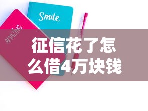 征信花了怎么借4萬塊錢？這三種方法實(shí)測(cè)有效