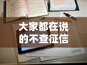 大家都在說的不查征信網貸，真的靠譜嗎？