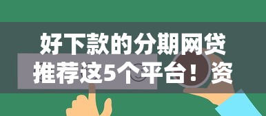 好下款的分期網貸推薦這5個平臺！資質要求低到離譜