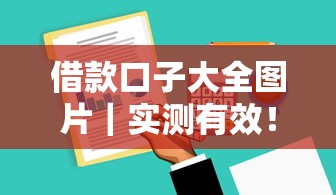 借款口子大全圖片｜實測有效！超全盤點低門檻平臺