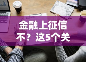 金融上征信不？這5個關鍵點幫你避開貸款雷區