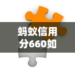 螞蟻信用分660如何查征信？手把手教你3種靠譜方法