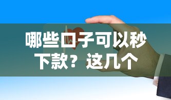 哪些口子可以秒下款？這幾個平臺審核快、放款穩(wěn)