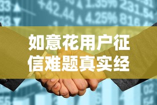 如意花用戶征信難題真實經歷：貸款前必須了解的3個細節