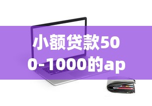 小額貸款500-1000的app推薦：靈活到賬還能隨借隨還