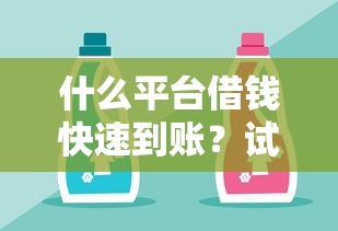 什么平臺借錢快速到賬？試試這幾個靠譜選擇