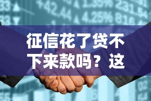 征信花了貸不下來款嗎？這3個方法幫你順利借到錢