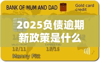 2025負債逾期新政策是什么？這3點變化必須提前了解
