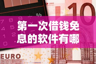 第一次借錢免息的軟件有哪些？親測這5個(gè)平臺(tái)真能省下奶茶錢