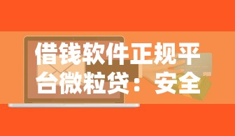 借錢軟件正規平臺微粒貸：安全可靠的小額貸款首選方案