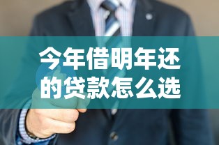 今年借明年還的貸款怎么選？這3招教你避開坑