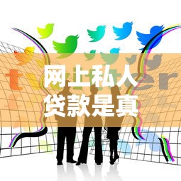 網上私人貸款是真的嗎？親身經歷告訴你這些坑別踩！