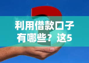 利用借款口子有哪些？這5個(gè)正規(guī)渠道解決資金難題