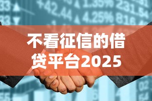 無視負債必下款的正規網貸平臺是哪個？這幾個渠道審核寬松門檻低