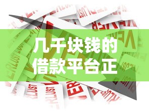幾千塊錢的借款平臺正規嗎？這5個避坑技巧一定要看