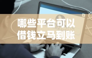 哪些平臺可以借錢立馬到賬？這5個渠道最快5分鐘放款