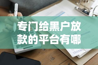 專門給黑戶放款的平臺有哪些？這5家審核寬松快速到賬