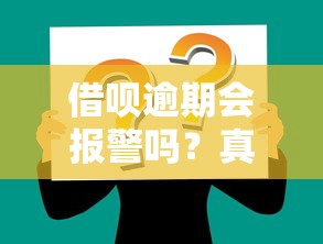 借唄逾期會報(bào)警嗎？真實(shí)情況+三大后果必須知道！