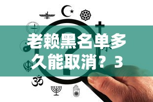老賴黑名單多久能取消？3種情況必須看，流程全解析