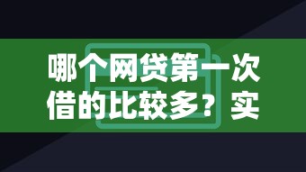 哪個(gè)網(wǎng)貸第一次借的比較多？實(shí)測5家首貸額度超2萬的平臺