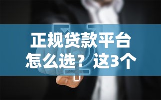 正規(guī)貸款平臺(tái)怎么選？這3個(gè)避坑技巧一定要知道