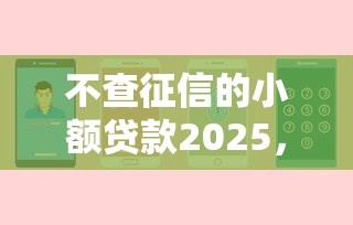 不查征信的小額貸款2025，這幾個(gè)平臺(tái)能救急嗎？