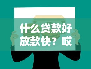 什么貸款好放款快？哎，這年頭借錢真得挑對路子！