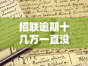 招聯逾期十幾萬一直沒有催收？真實情況解析，這些坑千萬別踩！
