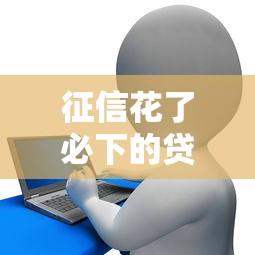 征信花了必下的貸款有哪些？這幾種渠道門檻低、審批快