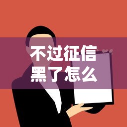 不過征信黑了怎么辦？別慌！這3個補救方法幫你解決貸款難題