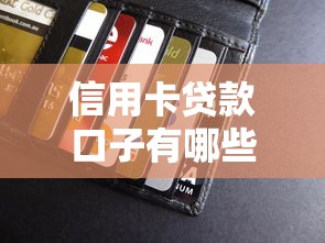 信用卡貸款口子有哪些？這5個方法幫你輕松解決資金難題