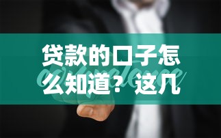 貸款的口子怎么知道？這幾個方法幫你快速找到靠譜渠道