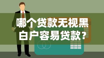 哪個(gè)貸款無(wú)視黑白戶容易貸款？這5個(gè)渠道不看征信也能申請(qǐng)