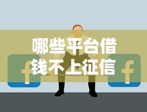 哪些平臺(tái)借錢不上征信的？這3個(gè)渠道可能不會(huì)留記錄