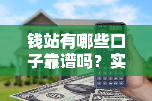 錢站有哪些口子靠譜嗎？實(shí)測(cè)發(fā)現(xiàn)這幾個(gè)渠道通過(guò)率高！