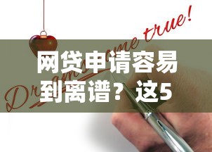 網貸申請容易到離譜？這5個技巧幫你秒過審