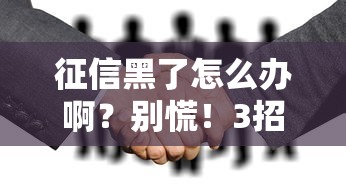 征信黑了怎么辦啊？別慌！3招教你輕松補救，成功下款攻略分享