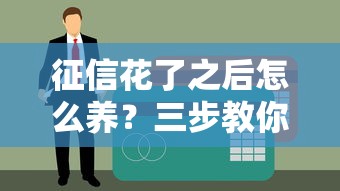 征信花了之后怎么養(yǎng)？三步教你快速恢復信用評分