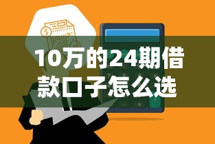 10萬的24期借款口子怎么選？這3個平臺額度高利率低