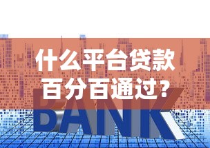 什么平臺貸款百分百通過？利息高也能下款的實測推薦