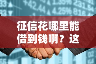 征信花哪里能借到錢啊？這5個渠道或許能幫你