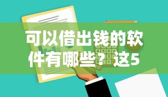 可以借出錢的軟件有哪些？這5個靠譜平臺審核快、利率低