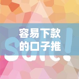 容易下款的口子推薦！這5個平臺審核快門檻低