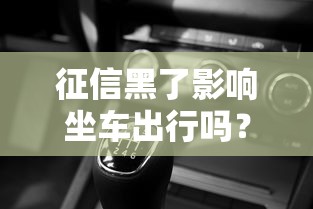 征信黑了影響坐車出行嗎？這些細節你可能沒想到