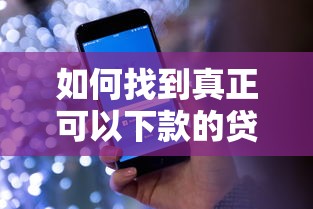 如何找到真正可以下款的貸款平臺(tái)？超實(shí)用篩選技巧大公開