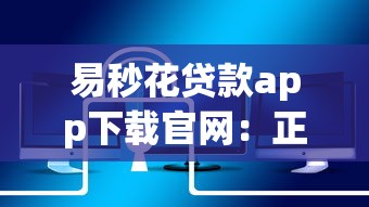 易秒花貸款app下載官網(wǎng)：正規(guī)平臺安全靠譜，快速到賬流程解析
