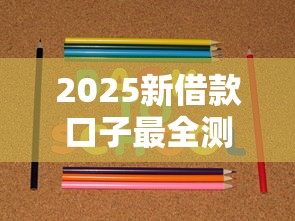 2025新借款口子最全測評！實測這幾個平臺靠譜又好用