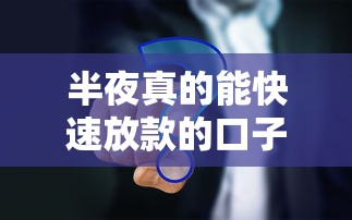 半夜真的能快速放款的口子有哪些？這3個平臺實測有效