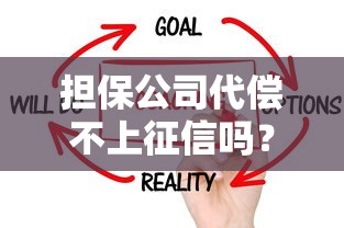 擔保公司代償不上征信嗎？3個關鍵點說透