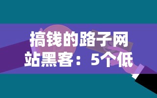 搞錢的路子網(wǎng)站黑客：5個低門檻貸款渠道，這些方法你可能還不知道！